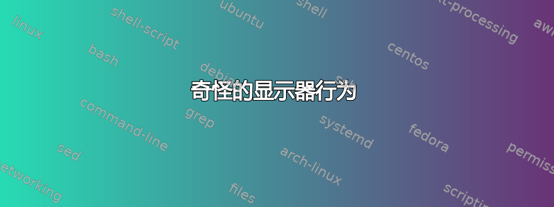 奇怪的显示器行为