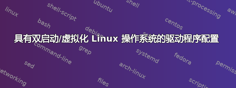 具有双启动/虚拟化 Linux 操作系统的驱动程序配置