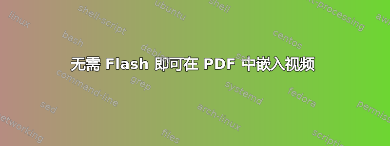 无需 Flash 即可在 PDF 中嵌入视频