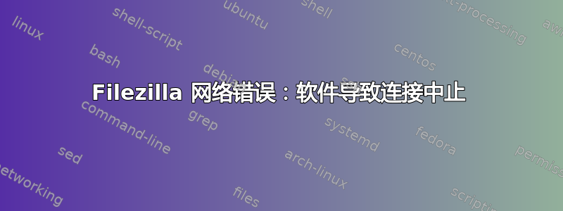 Filezilla 网络错误：软件导致连接中止