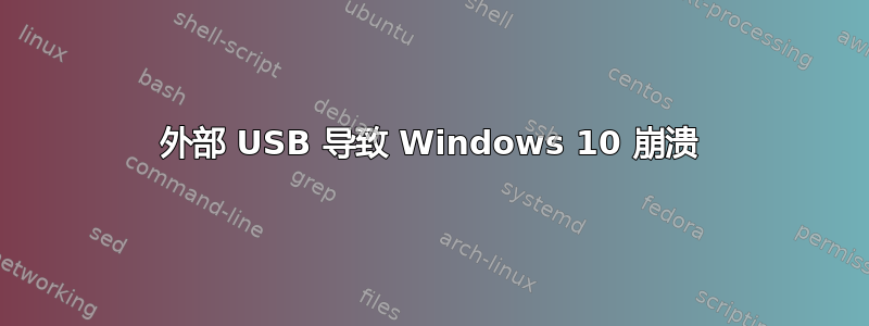 外部 USB 导致 Windows 10 崩溃