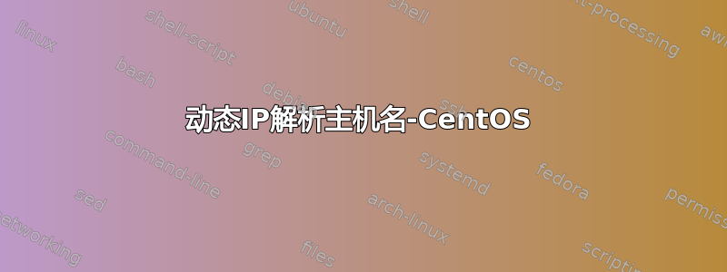 动态IP解析主机名-CentOS