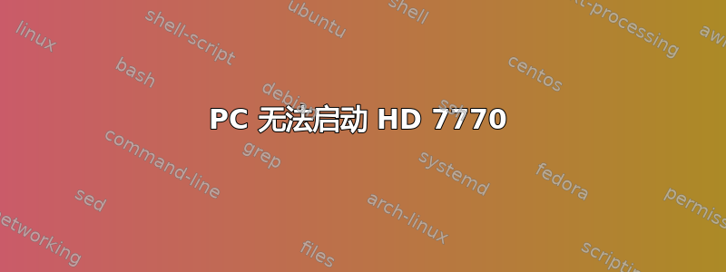 PC 无法启动 HD 7770