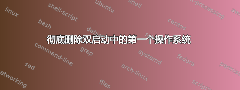 彻底删除双启动中的第一个操作系统