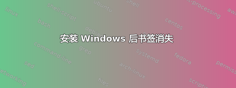 安装 Windows 后书签消失