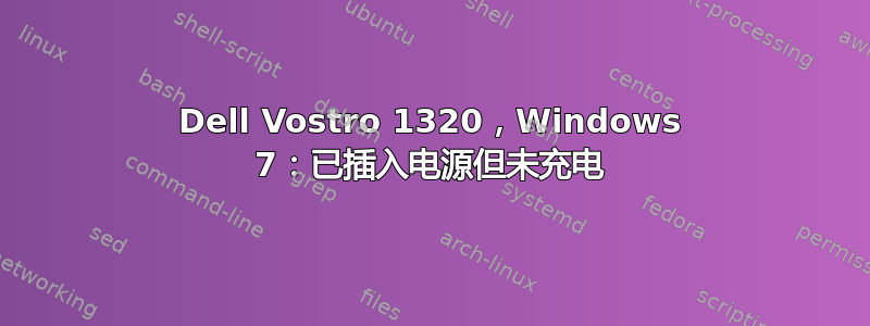 Dell Vostro 1320，Windows 7：已插入电源但未充电