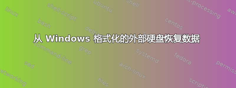 从 Windows 格式化的外部硬盘恢复数据