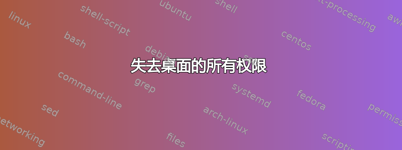 失去桌面的所有权限