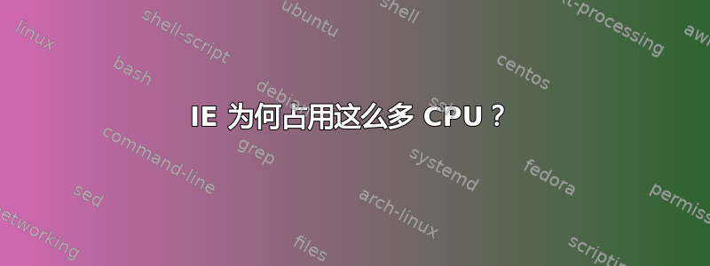 IE 为何占用这么多 CPU？