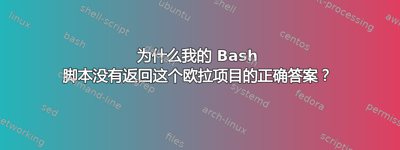 为什么我的 Bash 脚本没有返回这个欧拉项目的正确答案？