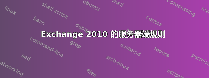 Exchange 2010 的服务器端规则