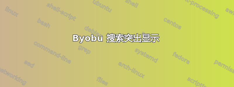 Byobu 搜索突出显示