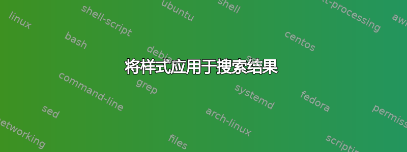 将样式应用于搜索结果