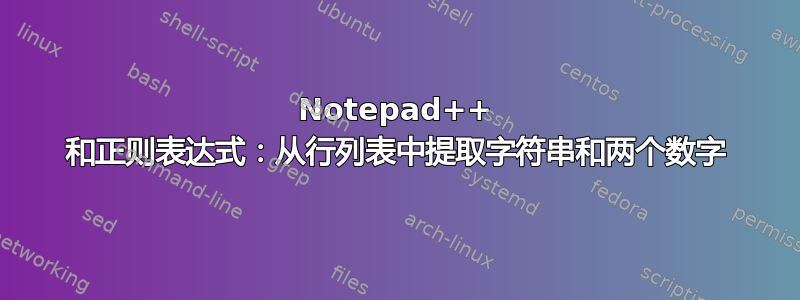 Notepad++ 和正则表达式：从行列表中提取字符串和两个数字