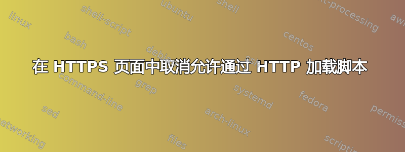 在 HTTPS 页面中取消允许通过 HTTP 加载脚本