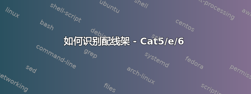 如何识别配线架 - Cat5/e/6