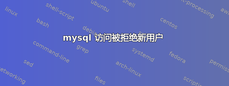 mysql 访问被拒绝新用户