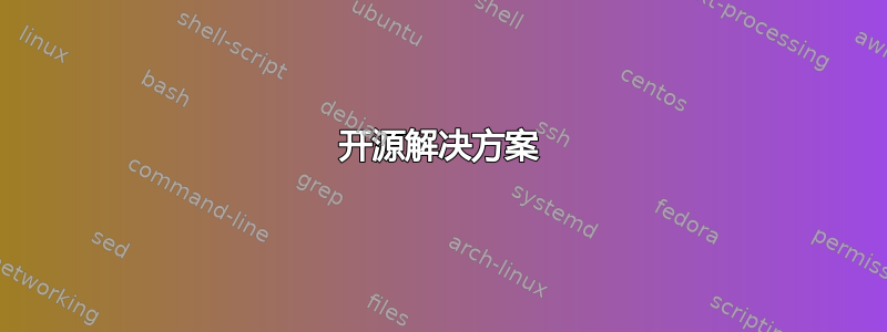 开源解决方案