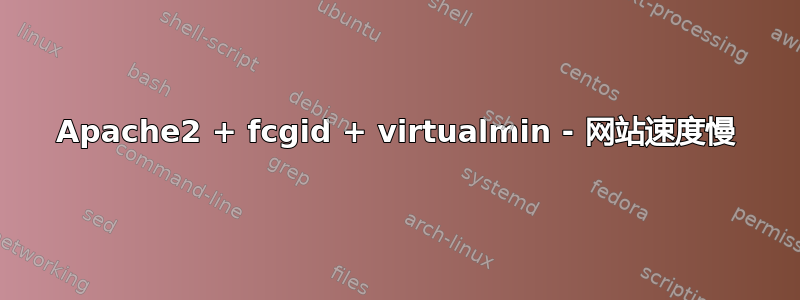 Apache2 + fcgid + virtualmin - 网站速度慢