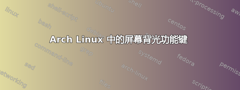 Arch Linux 中的屏幕背光功能键