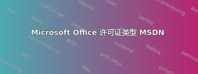 Microsoft Office 许可证类型 MSDN