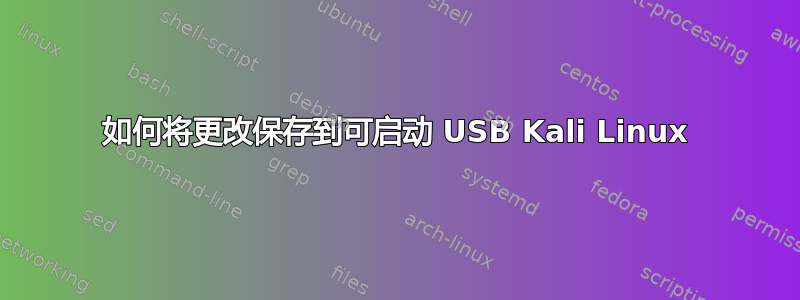 如何将更改保存到可启动 USB Kali Linux