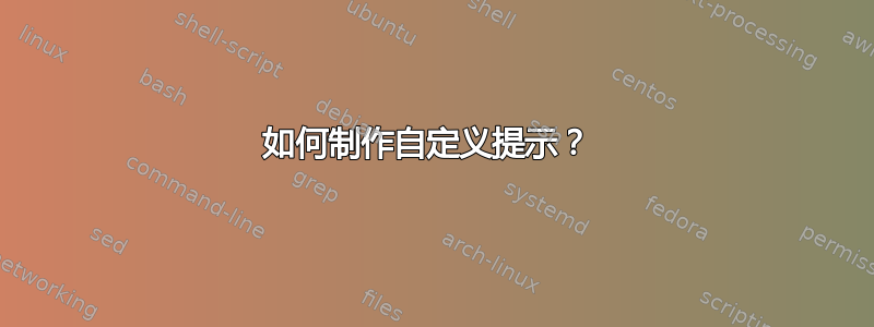 如何制作自定义提示？ 