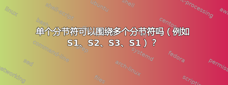 单个分节符可以围绕多个分节符吗（例如 S1、S2、S3、S1）？