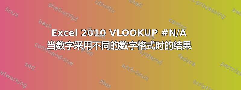 Excel 2010 VLOOKUP #N/A 当数字采用不同的数字格式时的结果