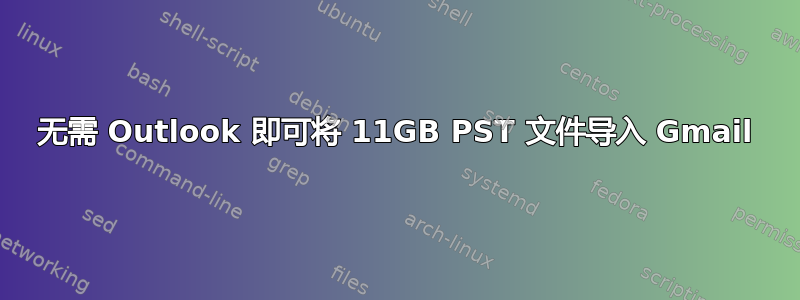 无需 Outlook 即可将 11GB PST 文件导入 Gmail