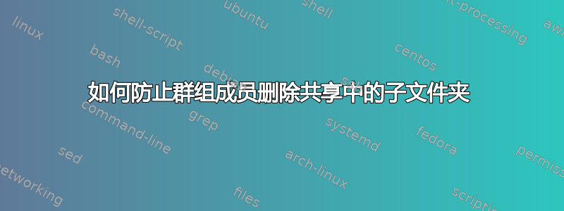 如何防止群组成员删除共享中的子文件夹