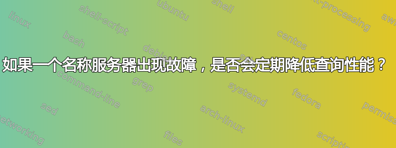 如果一个名称服务器出现故障，是否会定期降低查询性能？