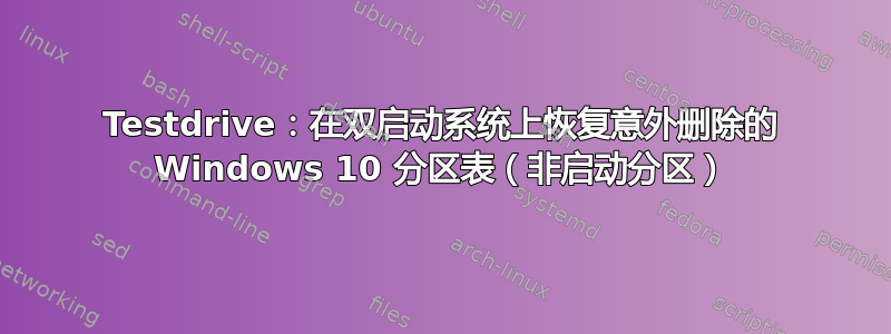 Testdrive：在双启动系统上恢复意外删除的 Windows 10 分区表（非启动分区）