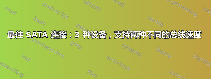 最佳 SATA 连接：3 种设备，支持两种不同的总线速度