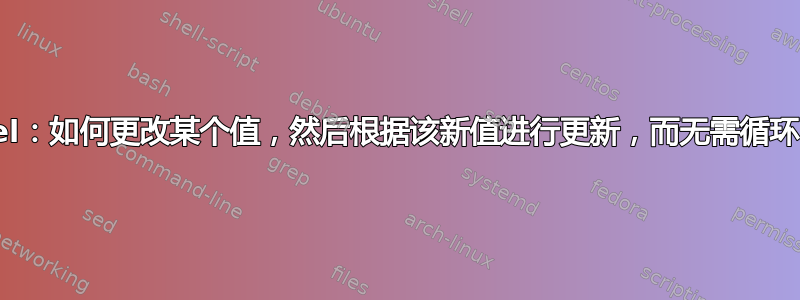 Excel：如何更改某个值，然后根据该新值进行更新，而无需循环引用