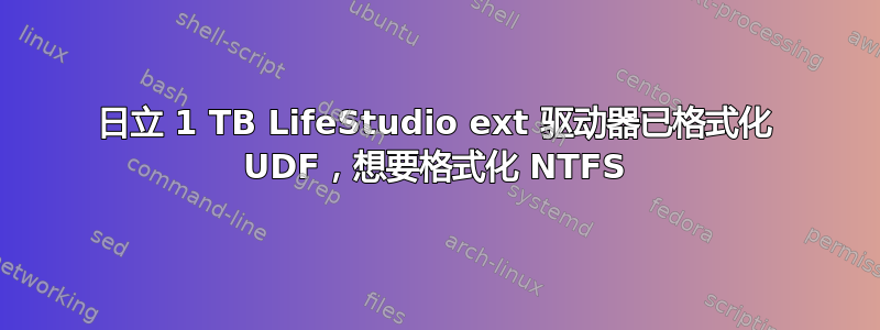 日立 1 TB LifeStudio ext 驱动器已格式化 UDF，想要格式化 NTFS