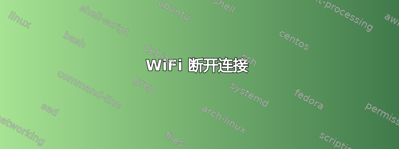 WiFi 断开连接