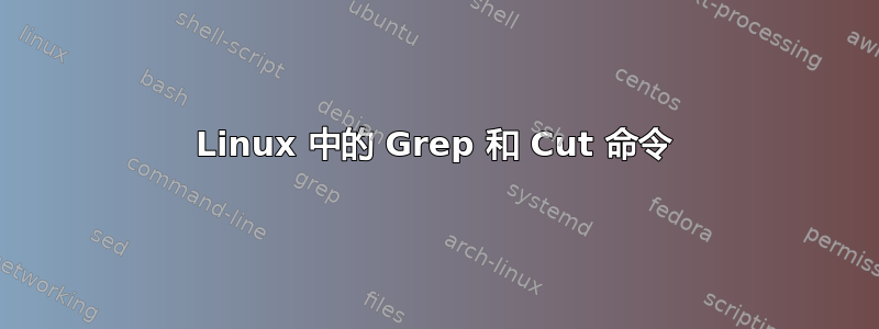 Linux 中的 Grep 和 Cut 命令