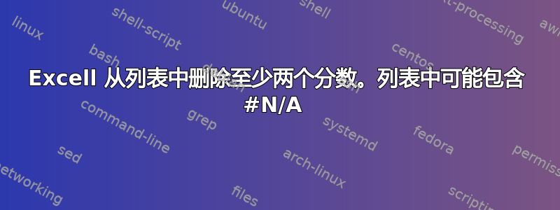 Excell 从列表中删除至少两个分数。列表中可能包含 #N/A 