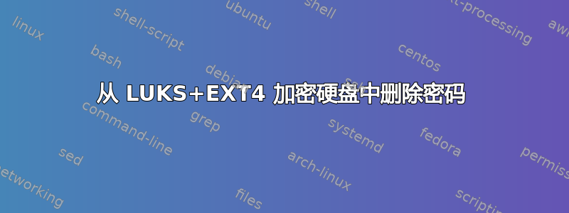 从 LUKS+EXT4 加密硬盘中删除密码