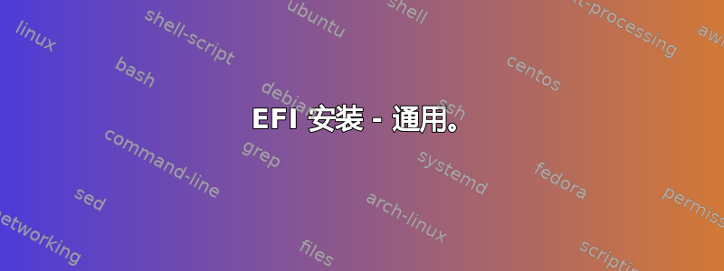 1 EFI 安装 - 通用。