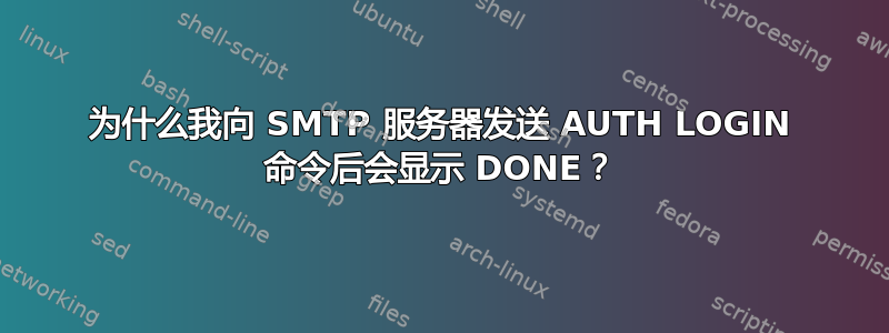 为什么我向 SMTP 服务器发送 AUTH LOGIN 命令后会显示 DONE？