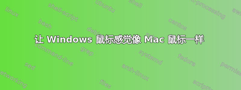 让 Windows 鼠标感觉像 Mac 鼠标一样