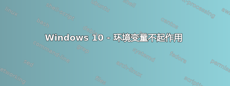 Windows 10 - 环境变量不起作用