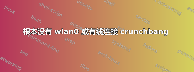 根本没有 wlan0 或有线连接 crunchbang