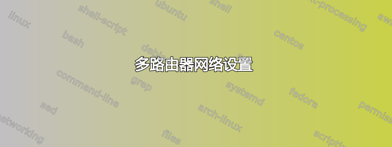 多路由器网络设置