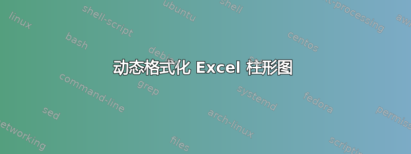 动态格式化 Excel 柱形图