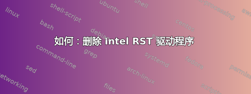 如何：删除 Intel RST 驱动程序