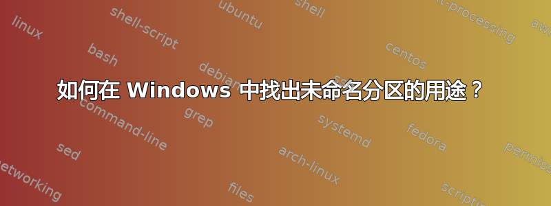 如何在 Windows 中找出未命名分区的用途？