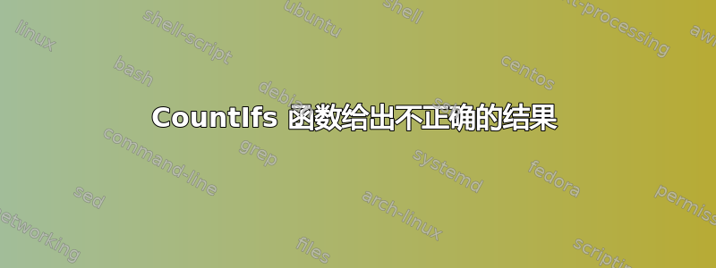 CountIfs 函数给出不正确的结果